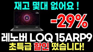 🙇‍♀️쿠팡단독 29 할인🙇‍♂️ 레노버 LOQ 15ARP9ㅣ가성비 최강 게이밍 노트북 특가 세일ㅣ레노버 로크 노트북 추천ㅣ게임용 노트북ㅣ100만원이하 노트북 [upl. by Lucrece317]