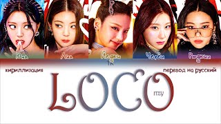 ITZY – LOCO ПЕРЕВОД НА РУССКИЙКИРИЛЛИЗАЦИЯ Color Coded Lyrics [upl. by Elpmet]