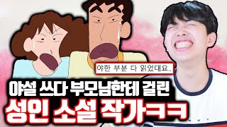 성인 소설 쓰다가 부모님한테 걸린 여자ㅋㅋㅋ [upl. by Marita]