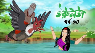 তরুলতা পর্ব১০ । torulota part10 । বাংলা কার্টুন । ঠাকুরমার ঝুলি । bangla rupkothar golpo [upl. by Annah]