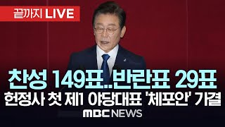 이재명 체포동의안 가결찬성 149표 반대 136표 기권 6표 무효 4표  국회 본회의  끝까지LIVE MBC 중계방송 2023년 09월 21일 [upl. by Nahtonoj408]