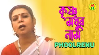 Phoolrenu  Krishna Modhur Naam  কৃষ্ণ মধুর নাম  Devotional Song  Krishna Bhajan [upl. by Uzziel]