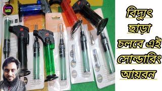 গ্যাস সোল্ডারিং আয়রনচলবে বিদ্যুৎ ছাড়া।Gas soldering iron works without electricity [upl. by Ttihw]