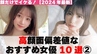 【顔だけでイケる♥】顔面偏差値70以上の女優10選①【2024年最新】 [upl. by Amargo]