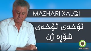 Mazhari Xalqi  Shora Zhn with Lyrics HD  مەزهەری خالقی  شۆڕە ژن [upl. by Noiramed]