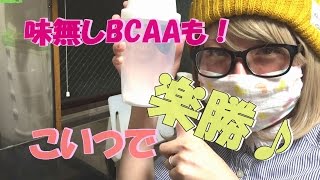 【サプリ】ノンフレーバー！？５４０製BCAAを楽勝で飲む方法！！ [upl. by Marco]