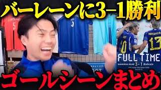 【アジアカップ 】日本vsバーレーンゴールシーンまとめ！日本が勝利！【レオザ切り抜き】 [upl. by Oiludbo613]