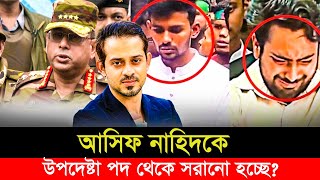 আসিফ নাহিদকে উপদেষ্টা পদ থেকে ধিরে ধিরে সরিয়েফেলা হচ্ছে l তথ্য ফাঁস  Elias Hossain [upl. by Ahsik]