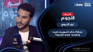 رسالة نورالنبوي لـ خالدالنبوي ولـ كزبره ولنفسه شوف قال إيه؟ [upl. by Ognimod312]