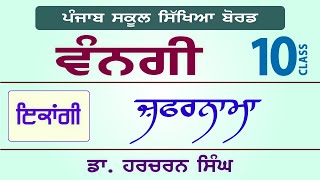 LPO242  PSEB Class 10  VANGI Textbook  Zafarnama  Dr Harcharan Singh [upl. by Acinehs]