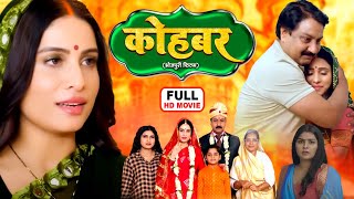 KOHBAR I कोहबर  NEW BHOJPURI MOVIE 2024  I SANJANAPANDEY I DUAAH BIYAH [upl. by Frasch]