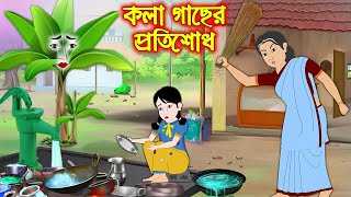 কলাগাছের প্রতিশোধ  Bangla Cartoon  Thakurmar Jhuli  Morel Bedtime Story  Benzoo Cartoon World [upl. by Keeley]