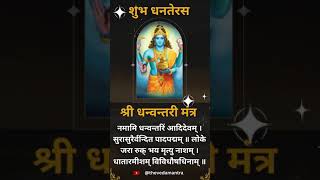 Powerful Dhanwantari Mantra [upl. by Charity389]