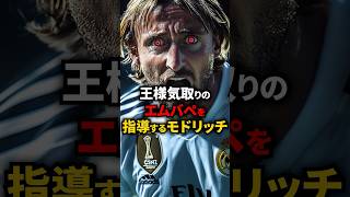 【レアルの心臓】モドリッチが新人のエムバペを徹底指導している動画がこちら 海外サッカー エムバペ レアルマドリード [upl. by Fadas808]