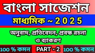 মাধ্যমিক বাংলা সাজেশন 2025  part  2  অনুবাদ  প্রতিবেদন  প্রবন্ধ রচনা  ব্যাকরণ  wbbse [upl. by Jensen]