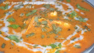 Shahi paneer recipe  शाही पनीर बनाने की विधि  घर पर बनाना हो गया आसन रेस्टोरेंट जैसा पनीर [upl. by Myrah]