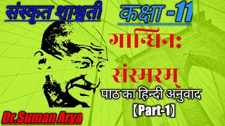 sanskrit class 11 chapter 12।11th class sanskrit lesson 12गान्धिनःसंस्मरणम्12th sktexamlesson [upl. by Oiraved]