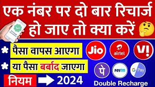 Jio Airtel Vi Ek Number Per Do Bar Recharge Ho Gaya Kya Karen Online Galat Recharge Wapas Kaise Kare [upl. by Kizzie431]