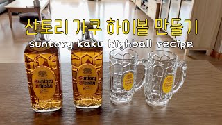 산토리 가쿠 하이볼 만들기 Suntory Kaku Highball Recipe [upl. by Neahs]