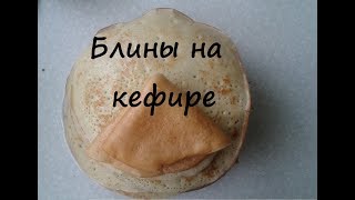 Вкусные тонкие блины на кефире пальчики оближешь [upl. by Powell464]