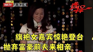 旗袍女嘉宾惊艳登台 身材高挑前凸后翘 抛弃富豪前夫来相亲 想找一个穷小子【选择 北京电视台】 [upl. by Mungovan]