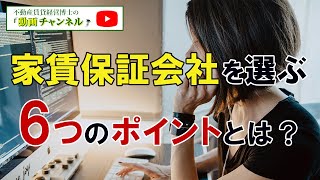 家賃債務保証会社を利用するメリットと6つの選ぶポイントとは？ ジェイリース株式会社 [upl. by Darooge162]