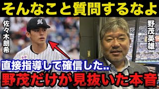 野茂英雄「そんなこと聞くなよ」佐々木朗希がメジャーで通用するかの問いに野茂が放った本音に一同驚愕！！ [upl. by Yelir921]