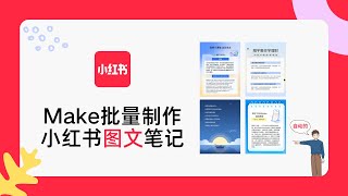 小红书图文笔记批量制作，Make帮你实现图片创作自动化 [upl. by Carma]