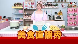 這群人 TGOP│美食直播秀 Gourmet Live Show [upl. by Pillsbury]