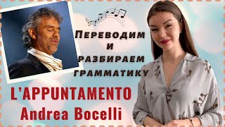 ПЕРЕВОД ПЕСНИ L’appuntamento Andrea Bocelli  Итальянский язык по песням  Уроки итальянского языка [upl. by Anom]