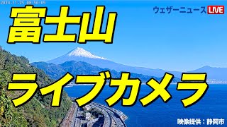 【富士山ライブカメラ】絶景の冬富士と青空と青い海／静岡・さった峠 2024年11月29日金 [upl. by Anestassia322]