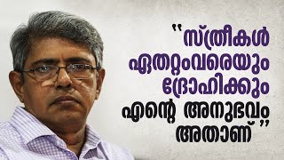 ദ്രോഹിച്ചതും പീഡിപ്പിച്ചതും സ്ത്രീകൾ  ബാലചന്ദ്രന്‍ ചുള്ളിക്കാട്  Balachandran Chullikkad [upl. by Frendel]