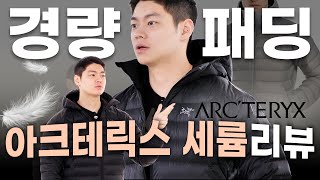 아크테릭스 경량패딩 반값에 삼 Feat 할인받는 법 [upl. by Hiller]