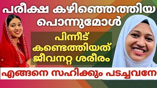 പരീക്ഷ കഴിഞ്ഞെത്തിയ പൊന്നുമോൾപിന്നീട് കണ്ടെത്തിയത് ജീവനറ്റ ശരീരംഎങ്ങനെ സഹിക്കും പടച്ചവനേ [upl. by Otreblada428]