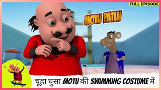 Motu Patlu  मोटू पतलू  Full Episode  चूहा घुसा Motu की Swimming costume में [upl. by Uriia]