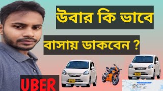 How to use Uber apps  উবার কিভাবে বাসায় ডাকবেন  উবার অ্যাপে গাড়ি ভাড়া করার নিয়ম [upl. by Corvese]