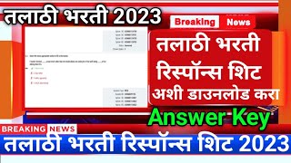 talathi bharti रिस्पॉन्स शिट डाउनलोडtalathi bharti Answer Keytalathi resulttalati answer key 2023 [upl. by Ahse139]