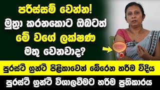 පරිස්සම් වෙන්න මුත්‍රා කරනකොට මේ වගේ ලක්ෂණ මතු වෙනවාද පුරස්ථි ග්‍රන්ථි පිළිකාවෙන් බේරෙන විදිය [upl. by Hullda563]