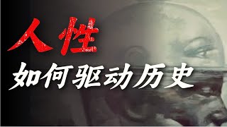 人类历史归根结底，就是一部人性运动史【施展世界】 [upl. by Fleming]