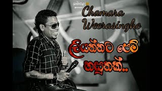 Liyannata pem hasunak  Chamara weerasinghe  Sinhala Song [upl. by Ajat]