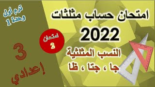 حل امتحان على حساب المثلثات  رياضيات الصف الثالث الاعدادي  ترم اول [upl. by Pournaras]