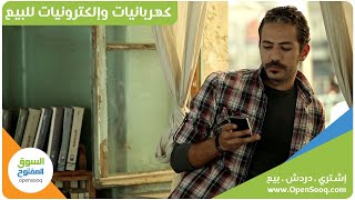 كهربائيات وإلكترونيات للبيع على السوق المفتوح OpenSooq  إعلان تلفزيوني [upl. by Richards]