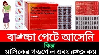 Autrin capsule review bangladoseuseআপনার মাসিকের সব সমস্যার সমাধানmedicine lifestyleabhi [upl. by Jean]