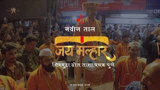 Jay Malhar TaalBeat Sambal 🔥🔥🔥 Shivmudra Pathak Pune dholtasha dhol malhar sambal [upl. by Enyal166]