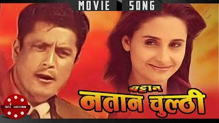 Tikuli Hai Mero quotटिकुली है मेरोquot Mayanamar  Sadhana Sargam Sanchita Luitel  Nepali Movie Song [upl. by Clemmie149]