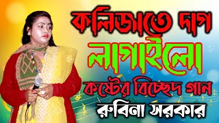 কলিজাতে দাগ লাগাইলো। Kolizate Dag Lagailo। রুবিনা সরকার কঠিন বিচ্ছেদ গান 2024 [upl. by Ailicec]