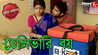 ডেলিভারি বয়  Delivery Boy  Chinsurah Thana  Police Files  Bengali Crime Serial  Aakash Aath HD [upl. by Remot636]