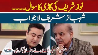 Nawaz Sharifs car question  Shahbaz Sharif became answerless [upl. by Tekcirc385]