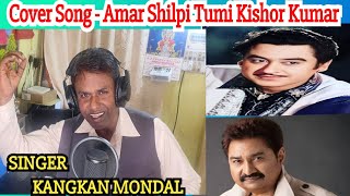 Cover Song  Bangla  Amar Shilpi Tumi Kishor Kumar  Singer  Kangkan Mondal  rbmsstudio [upl. by Melia803]