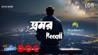 bhromorভ্রমর  Recall  lyrjcal video [upl. by Accire349]